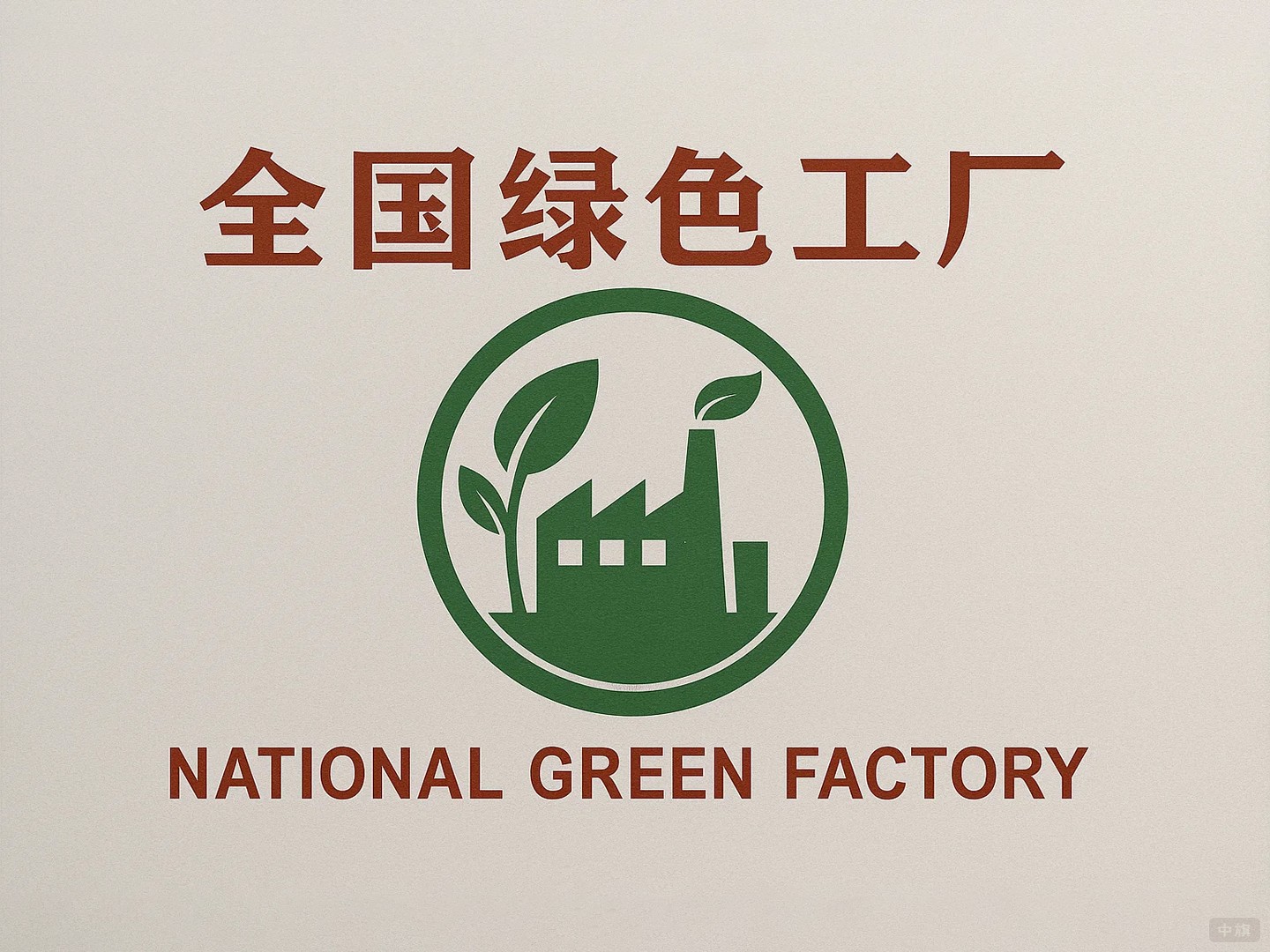 國家綠色工廠