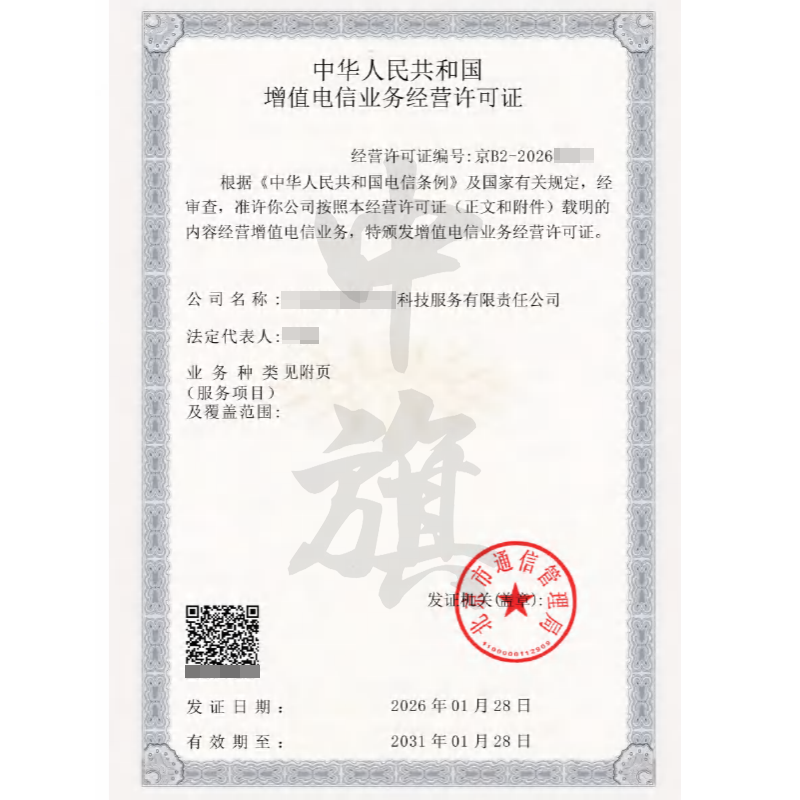增值電信業(yè)務(wù)經(jīng)營(yíng)許可證（2026年1月28日）