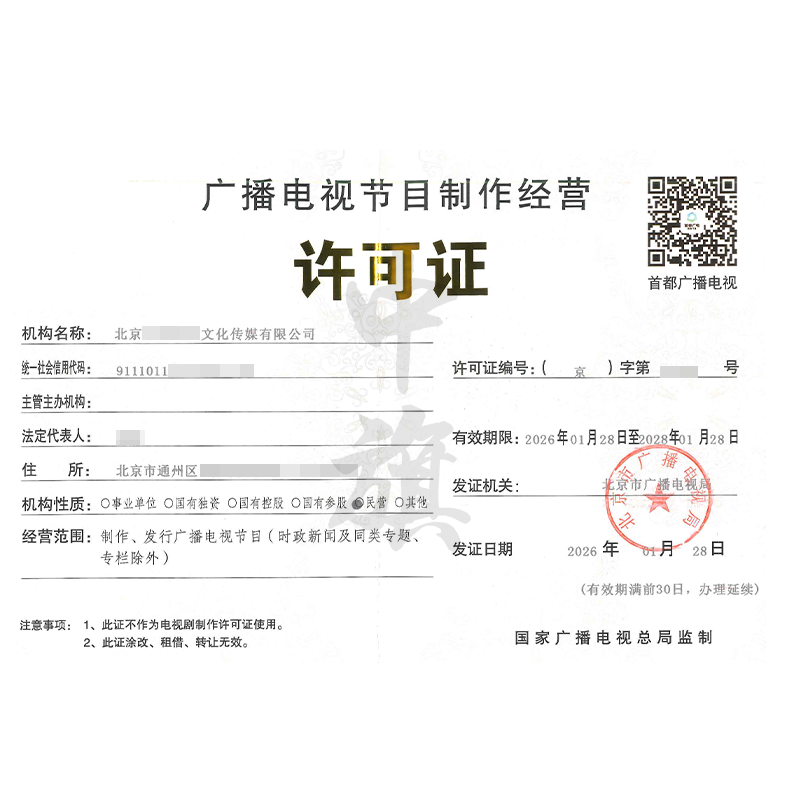 廣播電視節(jié)目制作經(jīng)營(yíng)許可證（2026年1月28日）
